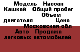  › Модель ­ Ниссан Кашкай › Общий пробег ­ 116 000 › Объем двигателя ­ 2 000 › Цена ­ 570 000 - Московская обл. Авто » Продажа легковых автомобилей   
